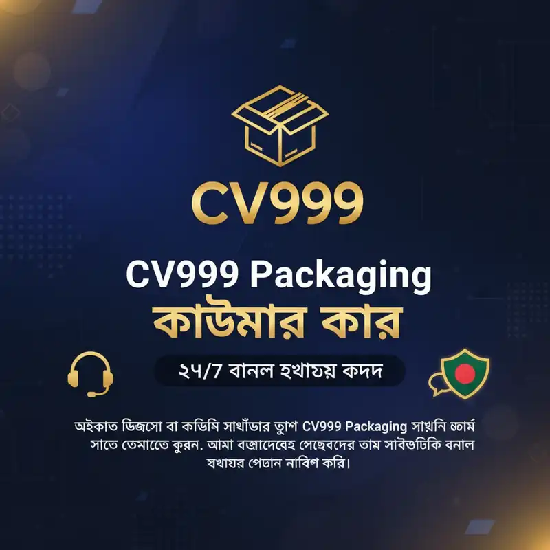CV999 Packaging কাস্টমার কেয়ার সাপোর্ট টিম
